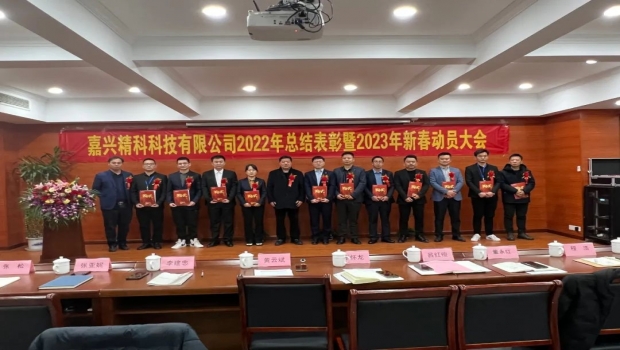 嘉兴6970彩票网有限公司2022年总结表彰暨2023年新春动员大会