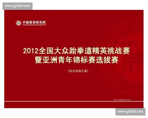 跆拳道比赛策划书：赛事组织、规则制定与参赛选手管理方案分析